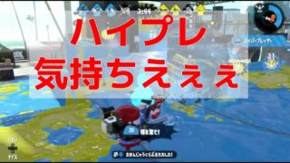 【A+帯】ガチホコのバレルスピナーが強い【スプラトゥーン2】