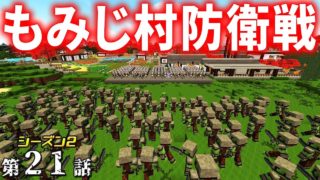 【マインクラフト】たかしの国づくり物語シーズン２　第21話  【もみじ村防衛戦】