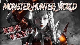 【モンハンワールド参加型】おねーさんとまったり調査クエ＆ベヒーモスで遊びましょ♪…の巻(¨ )/ ※概要欄必読！