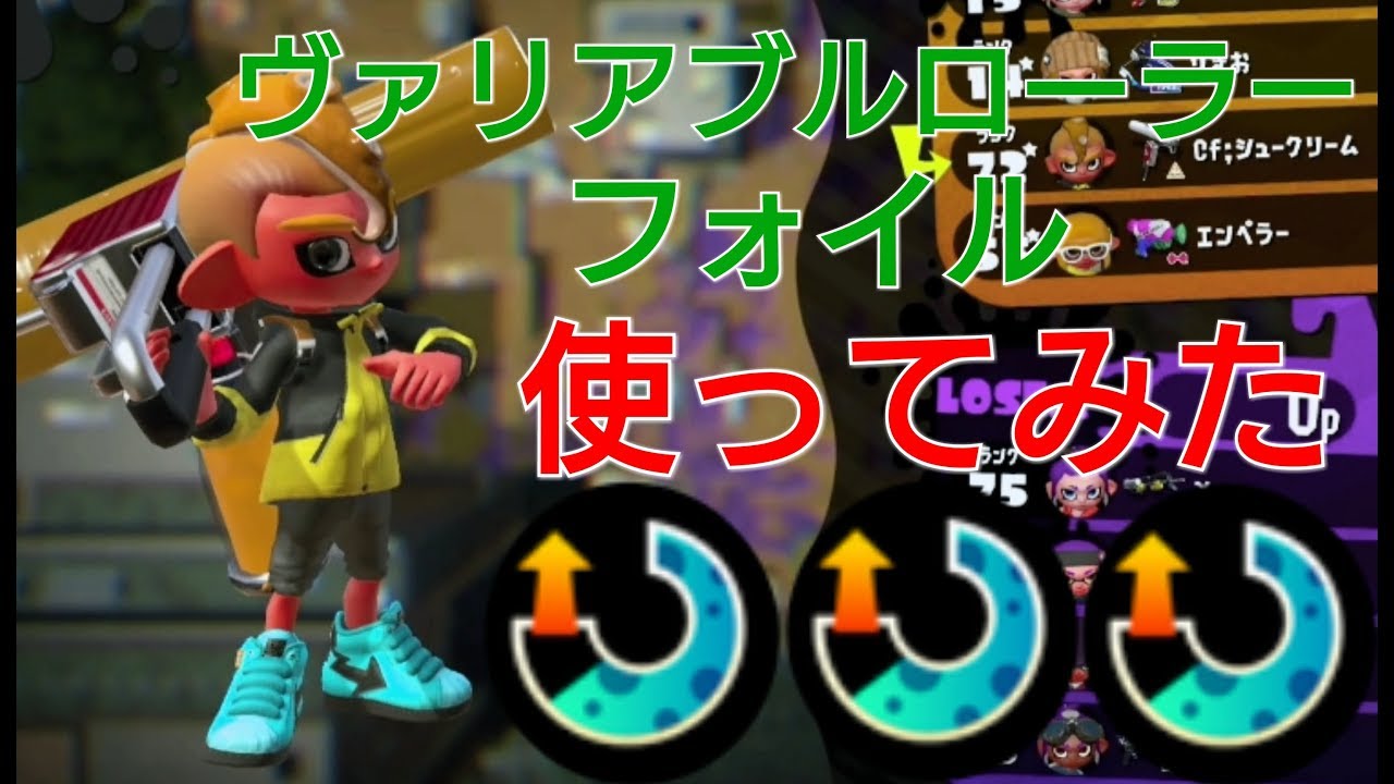 ヴァリアブルローラーフォイル使ってみた！【スプラトゥーン2】