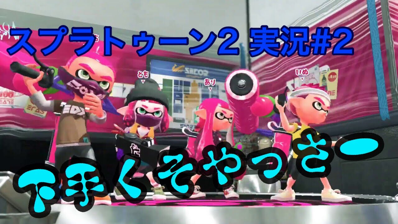 【スプラトゥーン2実況#2】ローラーローラー！