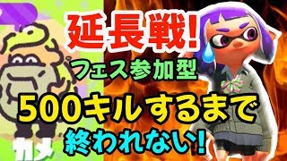 延長企画！フェスで500キルするまで終われない【スプラトゥーン2】概要欄必読！