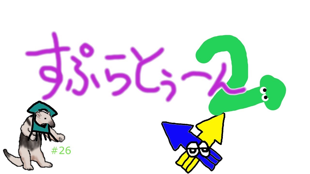 【ゲーム】スプラトゥーン2＃26【RAT_アリクイ】