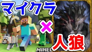 【マインクラフト】マイクラ人狼を10人でやったら超絶楽しすぎた件ｗｗｗ【人狼ジャッジメントじゃないよ】