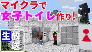 マインクラフト  ┃Java版ぽこなかくら！女子トイレを完成させよう！【生ぽこなかくら】