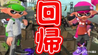 【スプラトゥーン2】1億年と2000年ぶりにあのゲームを実況してみた。