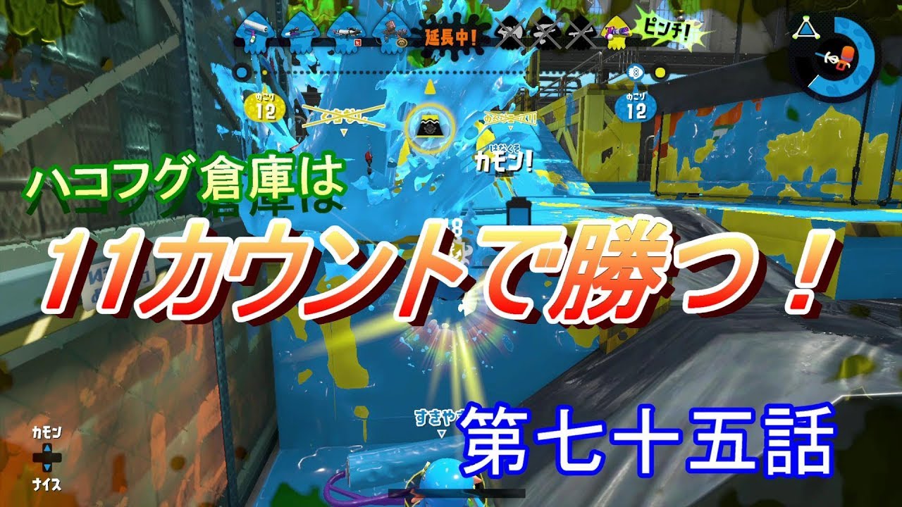 【スプラトゥーン２】　この勝ち方はトップクラスで気持ちいい！！　第七十五話