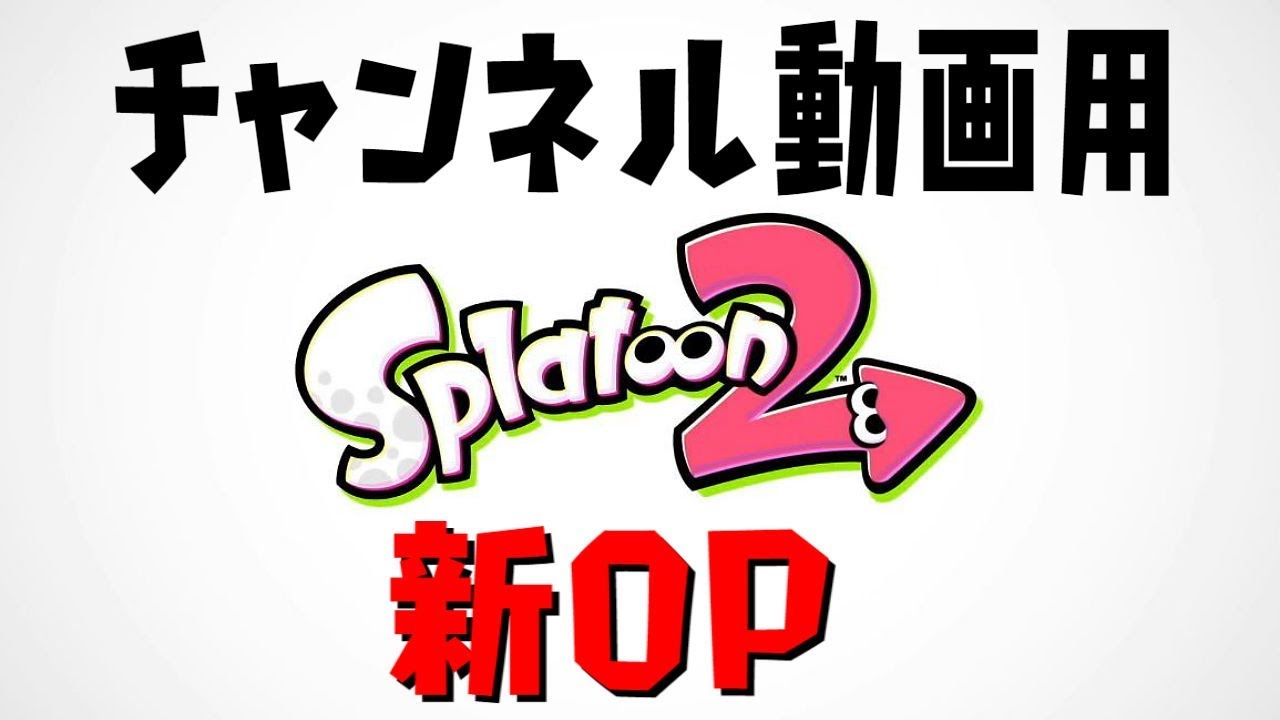 「チャンポン・チャント」スプラトゥーン２／新OP【#スプラトゥーン2】