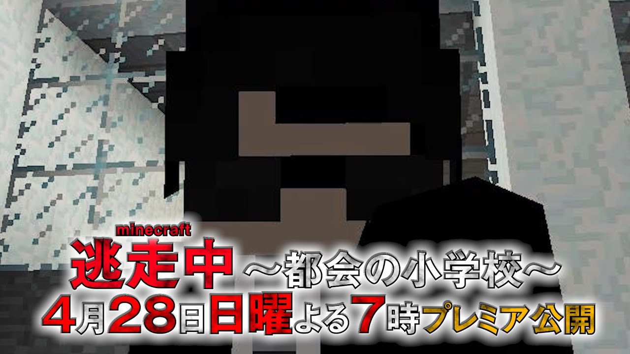 平成最後のマインクラフト逃走中 ～都会の小学校～ 予告
