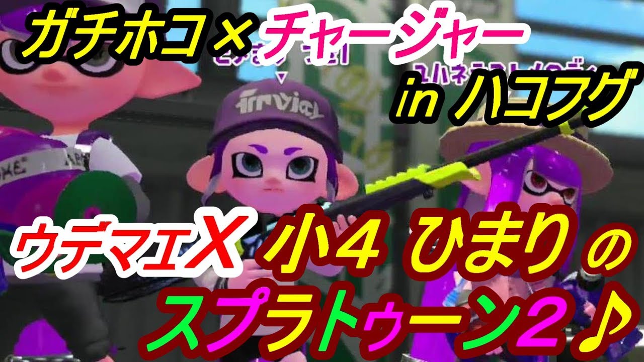 小4ひまりのスプラトゥーン2　#17 ガチホコ×チャージャーinハコフグ編