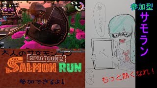 だれでも参加ＯＫサモラン【スプラトゥーン２】【サーモンラン】