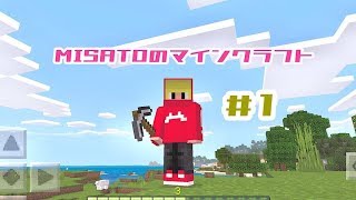 【MISATOのマインクラフト】雑談しながらマイクラ！＃1