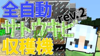 【バビクラ】Part 27 - 再び！全自動サトウキビ畑 Rev. 2【マインクラフト】