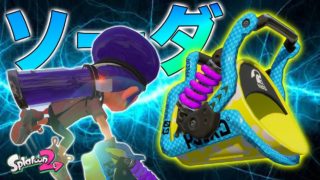 【スプラトゥーン2】スプラ1の最強武器復活「ソーダ」が原点であり頂点すぎて強かったwwwww