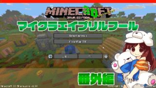 【マインクラフト】マイクラ的エイプリルフール！～なんじゃこりゃ番外編【マイクラ実況】