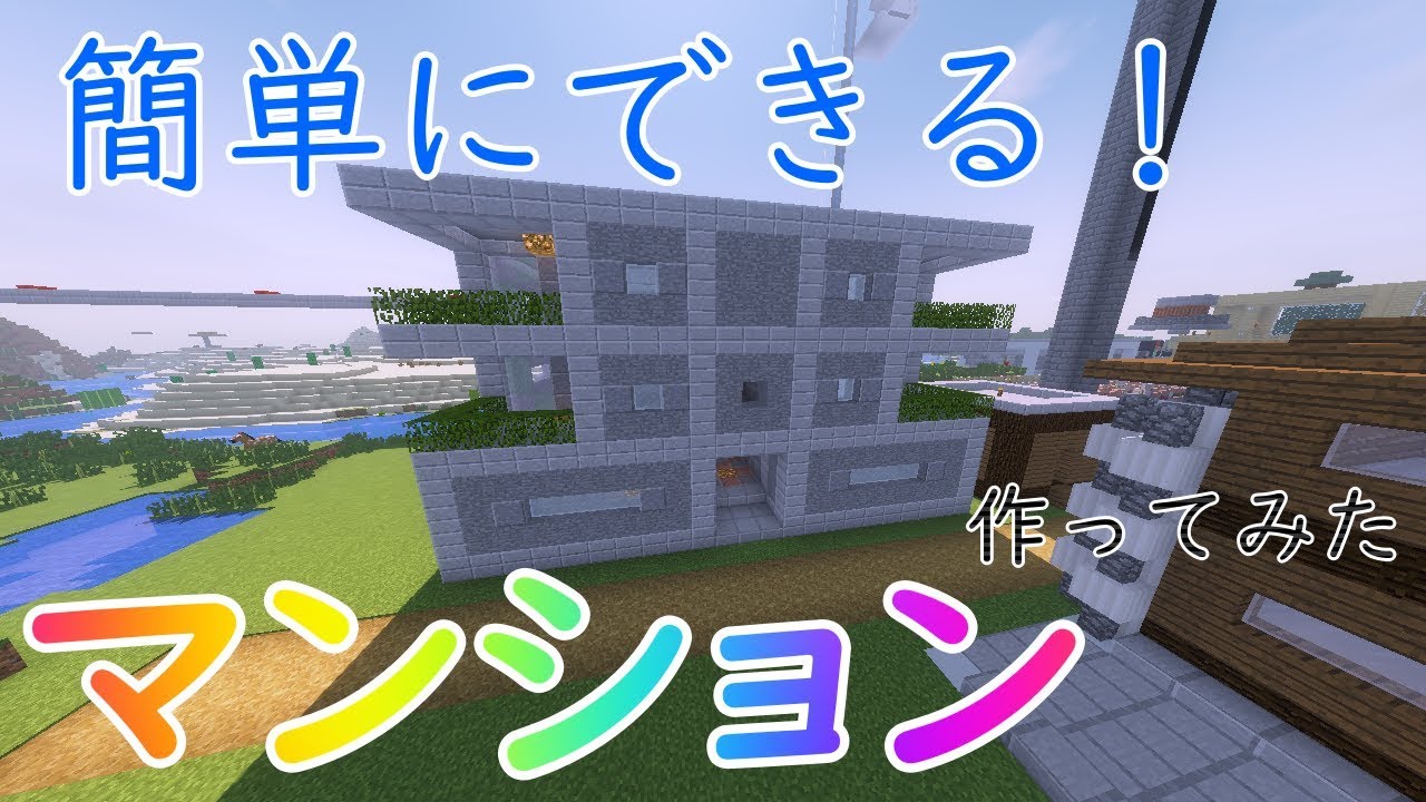 簡単にできる！マンション作ってみた(@_@) パンダのマインクラフト#6