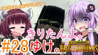 【PUBG】きりたんよ。ゆけ。Part28【VOICEROID実況＆ゆっくり実況】