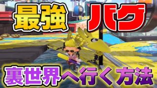【スプラトゥーン2】【神バグ】新バグ⁈かくれんぼ最強の裏世界に行く方法！in.スメーシーワールド  Splatoon2 glitch
