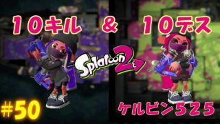 【Splatoon2】【ゆっくり実況】日替わりオススメブキで遊ぶスプラトゥーン２ feat. ドキドキヴギウギブキうらない ～ケルビン525～ # 50
