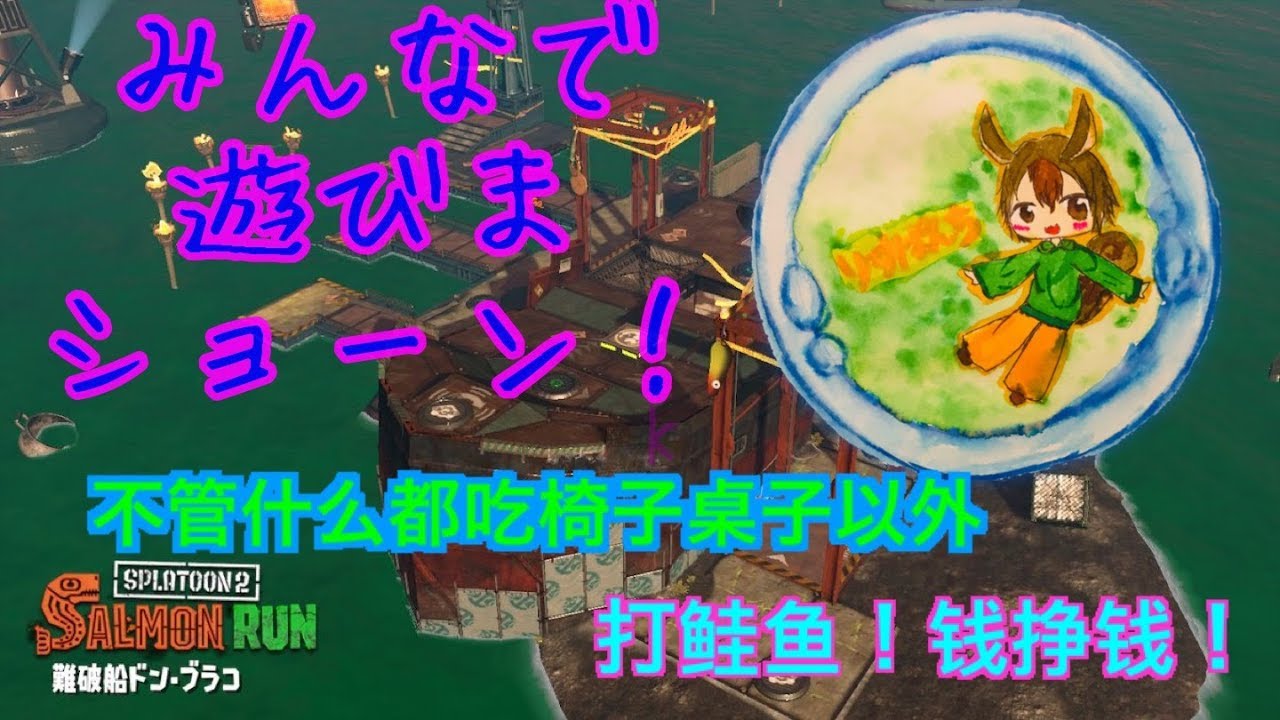 スプラトゥーン2サーモンラン！ドンブラ子！2019.4.27