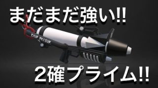 スプラトゥーン２実況♯421　まだまだ現役擬似２確!!（ウデマエX）