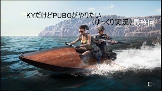 【ゆっくり実況】KYだけどPUBGを楽しみたいpart最終回