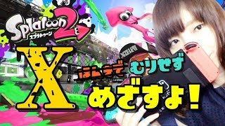【スプラトゥーン２】ほどよくむりせずやる　#206【ガチマッチ】