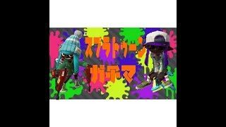 スプラトゥーン２　x底辺ガチマ