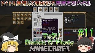[ゆっくり実況]#11, マッタリBiomes O’plentyの世界でマインクラフト[生存報告]