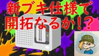 スプラトゥーン２ Ｘ昇格への道！ ～新ブキ仕様で新境地の開拓なるか！？～ まったりゲーム実況 A帯配信 イケボ