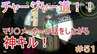 【スプラトゥーン２チャージャー道＃５１】マリ〇メーカー２の話しながら神キルしちゃったｗ