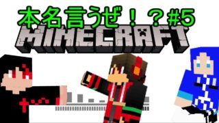 【マインクラフトPE】本名暴露？＃５【マインクラフトPE実況】