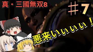 【ゆっくり実況】曹操を逃がせば勝ちなんだよ！！【真・三國無双8】♯7