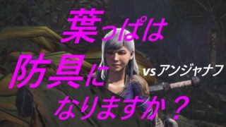 モンスターハンターワールド【防具無しで生態系の頂点を目指す】07アンジャナフ討伐