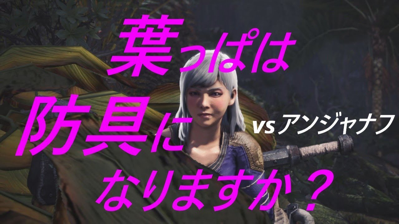 モンスターハンターワールド【防具無しで生態系の頂点を目指す】07アンジャナフ討伐