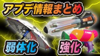 【スプラトゥーン2】アップデート情報まとめ！傘弱体化、シューター強化、それでも最強はクーゲルってマジ！？