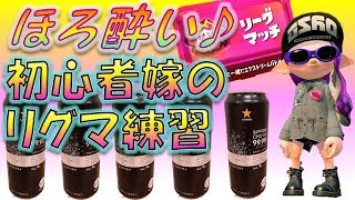 【スプラトゥーン2】酒呑みながら初心者嫁の練習【華金】