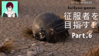 【ＰＵＢＧモバイル】ソロで征服者を目指す！Part.6【ゲーム実況】