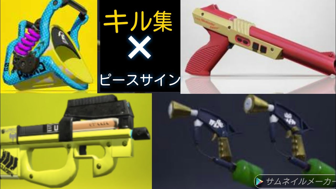 スプラトゥーン2 　キル集　[ピースサイン]　マニュ ZAP スシ バケツ