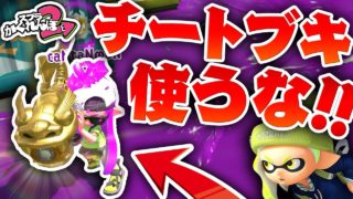 【スプラかくれんぼ】最強チートブキ登場!!放送事故かくれんぼ 【スプラトゥーン2】