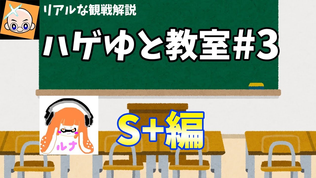 【スプラトゥーン2】観戦視点で解説！S+編【ハゲゆと教室】#3