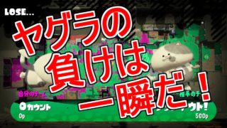【スプラトゥーン2】負けるときは一瞬で決まるガチヤグラ【わかばシューター】
