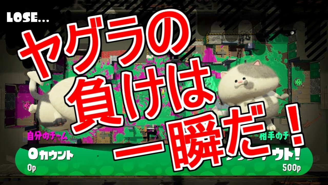 【スプラトゥーン2】負けるときは一瞬で決まるガチヤグラ【わかばシューター】