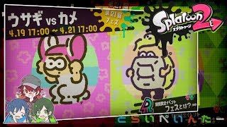 【スプラトゥーン2】 ウサギチームでフェスバトル！ ウサギvsカメ 【実況】