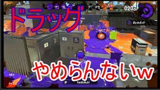 【スプラトゥーン2】リッターだけどドラッグショットやめられないんだけどｗｗ