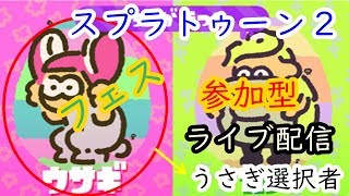 【スプラトゥーン２】ＮＴＤスイッチ 　養分おっさんの参加型ライブ配信 フェス