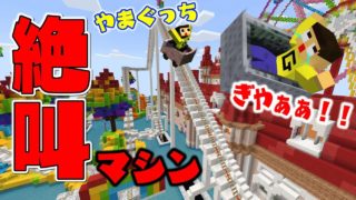 〔マインクラフト〕ぐっち、絶叫！レインボージェットコースターで死にかけた…。ぐっち＆やまぐっちの遊園地生活♯１