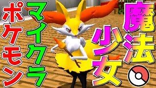 【マインクラフト】最も可愛い萌えポケに遂に巡り合うことが出来ました!!【ポケモンMOD】