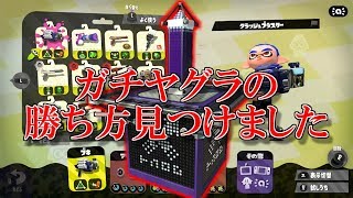 ガチヤグラ　ウデマエXの上がり方【スプラトゥーン2】