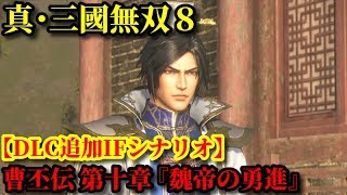 真・三國無双８【DLC追加IFシナリオ】魏史 曹丕伝 第十章『魏帝の勇進』【オリジナルストーリー】